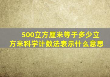 500立方厘米等于多少立方米科学计数法表示什么意思