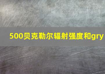 500贝克勒尔辐射强度和gry