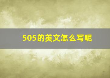 505的英文怎么写呢