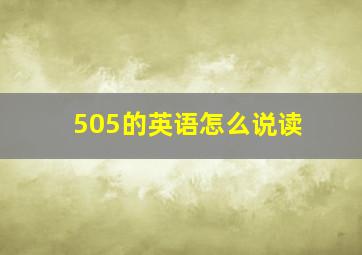 505的英语怎么说读