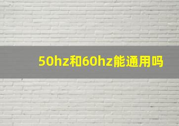 50hz和60hz能通用吗