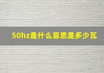 50hz是什么意思是多少瓦