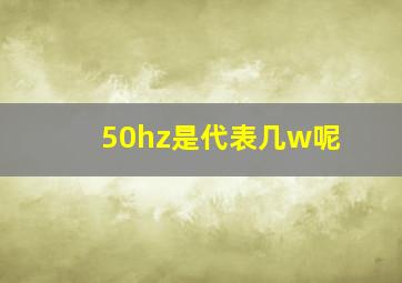 50hz是代表几w呢