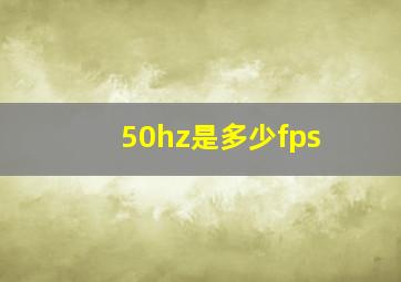 50hz是多少fps