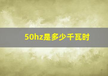 50hz是多少千瓦时