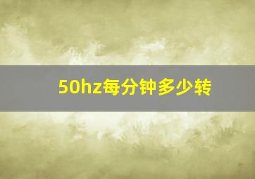 50hz每分钟多少转