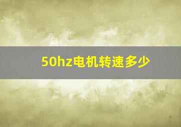 50hz电机转速多少