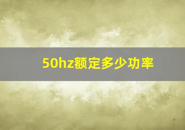 50hz额定多少功率