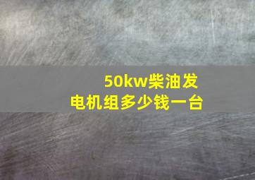 50kw柴油发电机组多少钱一台