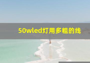 50wled灯用多粗的线