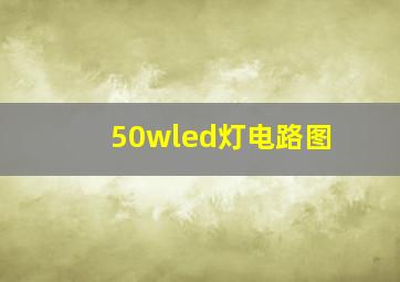 50wled灯电路图