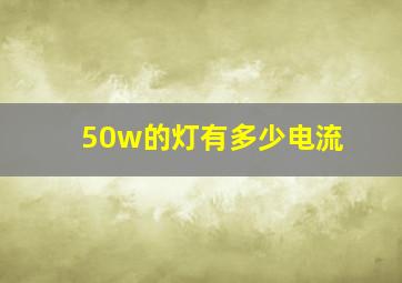 50w的灯有多少电流