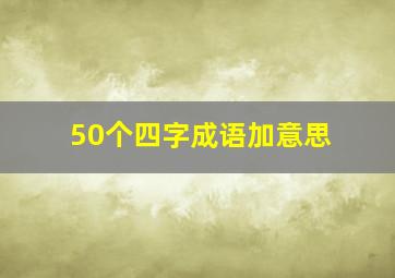 50个四字成语加意思