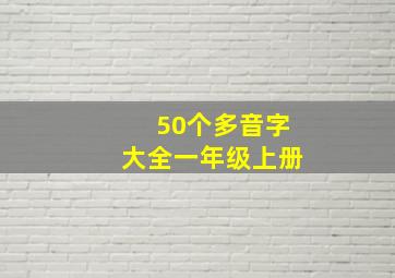 50个多音字大全一年级上册