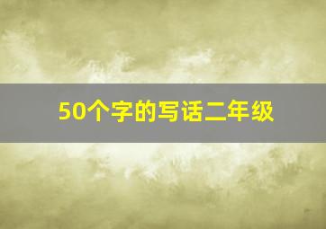 50个字的写话二年级