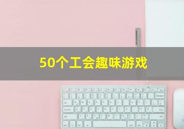 50个工会趣味游戏