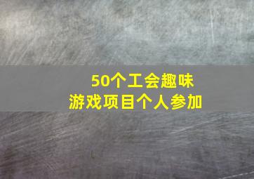 50个工会趣味游戏项目个人参加