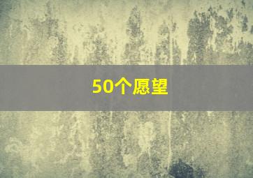 50个愿望