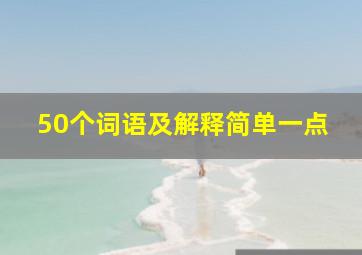 50个词语及解释简单一点