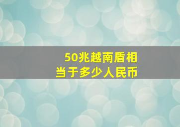 50兆越南盾相当于多少人民币