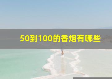 50到100的香烟有哪些