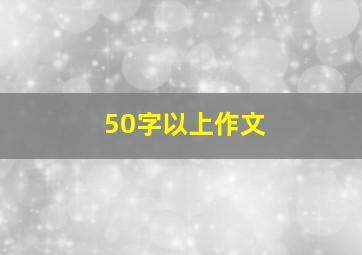 50字以上作文