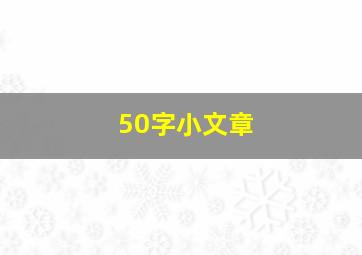 50字小文章