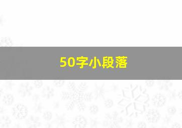 50字小段落