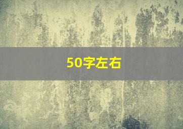 50字左右