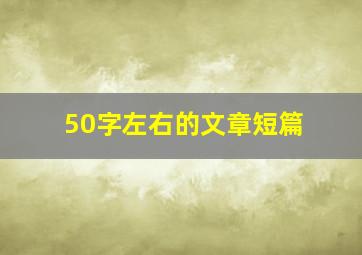 50字左右的文章短篇