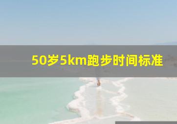 50岁5km跑步时间标准