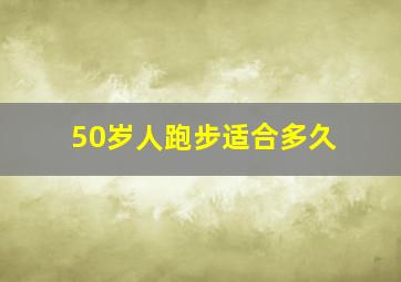 50岁人跑步适合多久