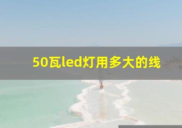 50瓦led灯用多大的线