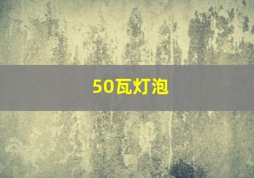 50瓦灯泡