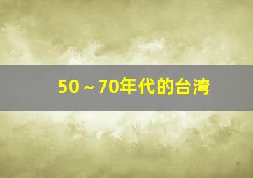 50～70年代的台湾