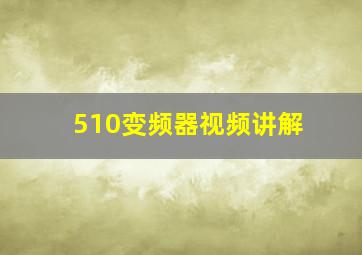 510变频器视频讲解