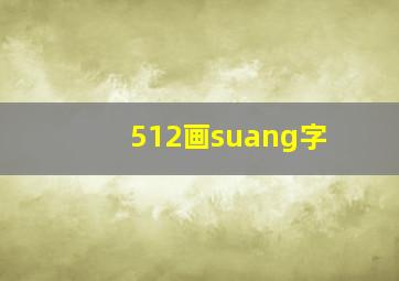 512画suang字