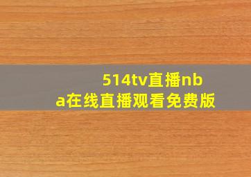 514tv直播nba在线直播观看免费版