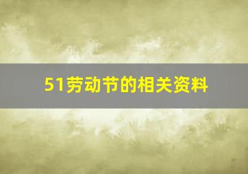 51劳动节的相关资料