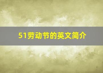 51劳动节的英文简介