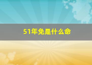 51年免是什么命