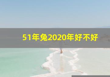 51年兔2020年好不好