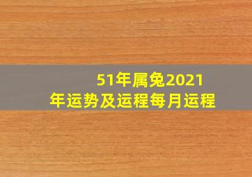 51年属兔2021年运势及运程每月运程