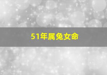 51年属兔女命