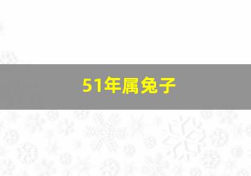 51年属兔子