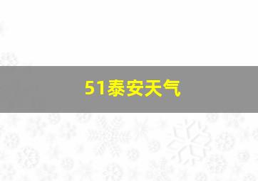 51泰安天气