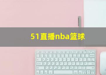 51直播nba篮球