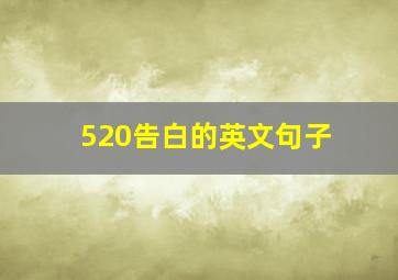 520告白的英文句子