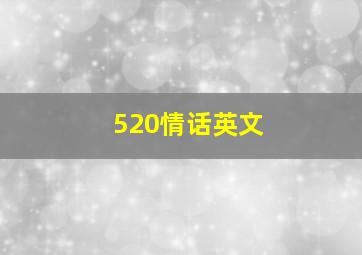 520情话英文