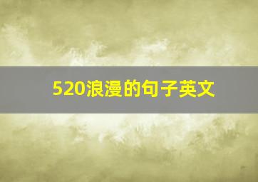 520浪漫的句子英文